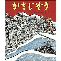さんまいのおふだ & かさじぞう 91m++ngmGZL._AC_UL210_SR210,